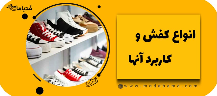 انواع کفش و کاربرد آنها